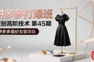 拼多多打爆班原创高阶技术第45期，拼多多高价女装项目