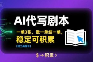 AI代写剧本，一单3张，做一单结一单，稳定可积累【附工具指令】