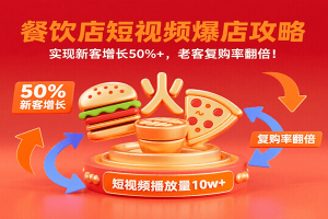 餐饮店短视频爆店攻略：实现新客增长50%+，老客复购率翻倍！