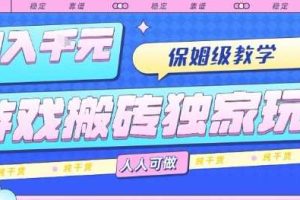 游戏搬砖独家玩法，日入1k+，保姆级教学，人人可做，纯干货【揭秘】