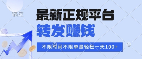 2025年最新正规平台，转发挣钱 不限单量，单价高，一天轻松100+【揭秘】
