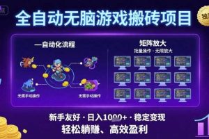 全自动无脑游戏搬砖项目，独家玩法，可批量矩阵无限放大，新手也能轻松日入1k+【揭秘】