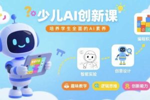 少儿AI创新课，培养学生全面的AI素养