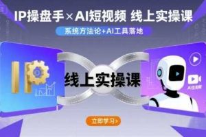 IP操盘手线上实操课，AI短视频线上课