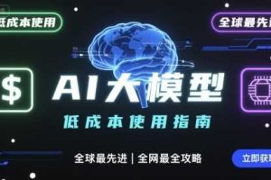 如何低成本使用全球最先进AI大模型，全网最全指南