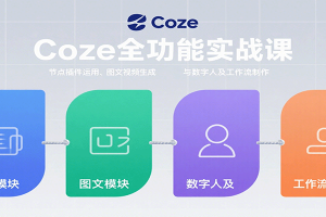 Coze全功能实战课：节点插件运用、图文视频生成与数字人及工作流制作