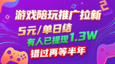 游戏陪玩推广拉新，无需回填，5米每单日结，0粉丝也能做，有人已提现1.3W，错过再等半年