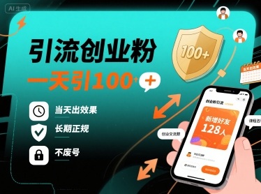 引流创业粉，一天引100+，当天出效果，长期正规，不废号