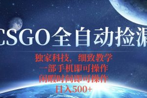 （15979期）CSGO自动捡漏项目，最4新独家玩法，不用挂机不用玩游戏，一个手机即可操…