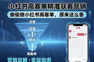 小红书高客单精准获客营销，偷偷做小红书高客单，原来这么香