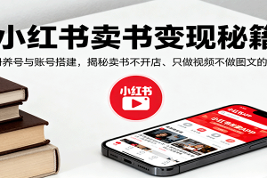 小红书卖书变现秘籍，注册养号与账号搭建，揭秘卖书不开店、只做视频不做图文的逻辑