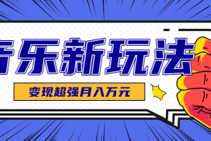 发财赛道！单条27万点赞，涨粉23万的AI音乐新玩法，推广接单+技术教学变现超强