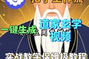 Coze扣子工作流一键生成道家玄学短视频，实战保姆级教程