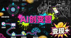 AI创变营，从0到1学AI，能落地、能賺钱的全场景实战课