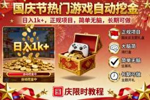 国庆节热门游戏自动挖金，日入1k+，正规项目，简单无脑，长期可做【揭秘】