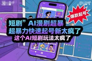 短剧AI漫剧超暴力快速起号新技术，这个AI短剧玩法太疯了