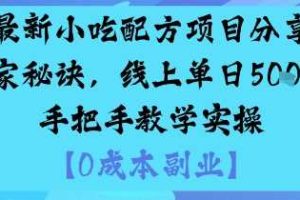 最新小吃配方项目分享独家秘诀,线上单日5张,手把手教学实操