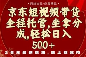 京东短视频带货,新玩法,0门槛,做就有米,无需剪辑,无需选品【揭秘】