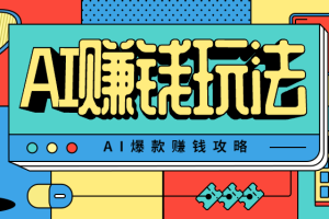 AI萌宠视频爆款攻略，小白无脑操作，每天30分钟，轻松上手，日入500+