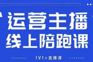 猴帝1600线上课，拉爆自然流，做懂流量的主播，新规政策下，自然流破圈攻略【更新10月】