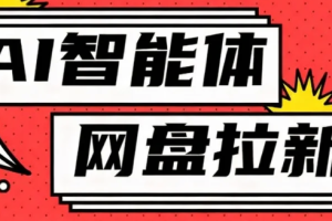 利用Ai智能体+网盘拉新搬砖，零成本无脑搬砖，竟然可以躺赚500+