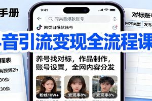 抖音引流变现全流程课：养号找对标，作品制作，账号设置，全网内容分发