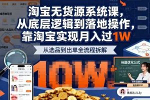 2025最新淘宝无货源系统课,从底层逻辑到落地操作,靠淘宝实现月入过1W