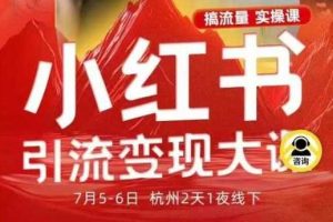 小红书引流变现7月线下大课,一次性讲透小红书笔记、矩阵、投放、引流、转化的全流程SOP