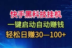 快手黑科技挂G,一键启动自动挣米,无任何难度,轻松日入30—1张+【揭秘】