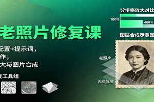 AI老照片修复课:Luma配置+提示词,动图制作,修复放大与图片合成