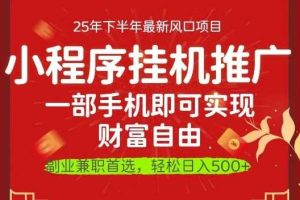 一部手机即可实现财富自由,微信小程序推广最新玩法教学,操作简单容易上手【揭秘】