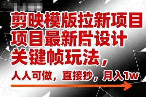 剪映模版拉新项目最新图片设计关键帧玩法,人人可做,直接抄,月入1w+