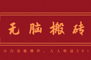 零成本零门槛无脑搬砖项目,新手也能日收益50+,可批量操作赚更多