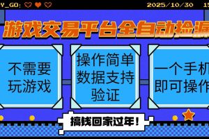 (16439期)游戏交易平台全自动挂机捡漏,自己的手机即可操作,当天操作当天见到结…