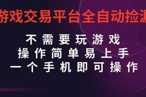 (16452期)游戏交易平台全自动挂机捡漏,自己的手机即可操作,当天操作当天见到结…