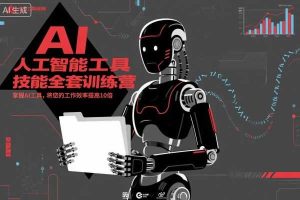 人工智能工具技能全套训练营,掌握AI工具,将您的工作效率提高10倍