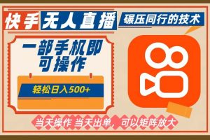 (16478期)一部手机单日轻松500+,快手无人,不违规玩法,可矩阵