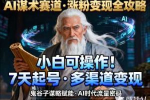 AI谋术赛道,涨粉快速,变现方式多样,小白可操作