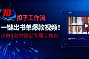 (16532期)利用扣子工作流一键生成书单爆款视频,小白三分钟搞定专属工作流
