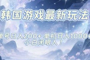 韩国游戏最新玩法,单号收益200+,单机收益1k+,小白闭眼入【揭秘】
