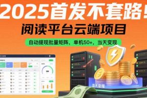 2025首发不套路!阅读平台云端项目,自动提现批量矩阵,单机50+,当天变现【揭秘】