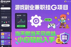 游戏副业兼职挂G项目，当天做当天见收益,日入1k+，小白轻松入手【揭秘】