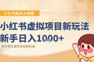 小红书虚拟项目变现课:抓住平台规则调整机遇