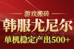 (16599期)老牌尤尼尔搬砖项目 新区开服 金币材料价值直线上升 可达月入过万的项目