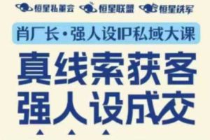 强人设IP私域大课11月深圳站大课(音频+字幕)真线索获客,强人设成交
