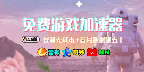 加速器项目4.5_最新打法思路（无脑30秒连怼，特别适合初学者）