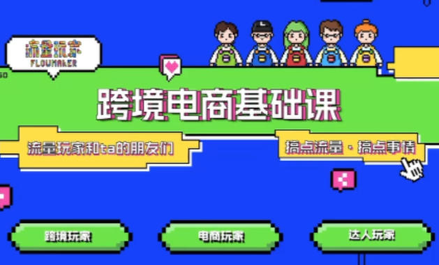 TikTok跨境电商基础课，专为想深耕跨境赛道的粉丝打造，解决抖音外站教学限制痛点