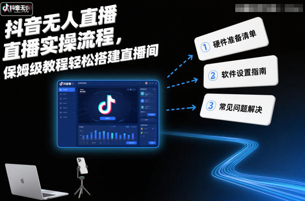 抖音无人直播实操流程，保姆级教程轻松搭建直播间