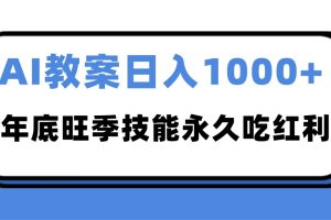 2025AI 教案代写爆发！年底旺季日赚 1000+，技能永久吃红利