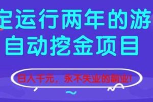 稳定运行两年的游戏自动挖金项目,日入1k+,永不失业的副业【揭秘】